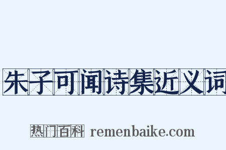 朱子可闻诗集近义词是什么意思的图片